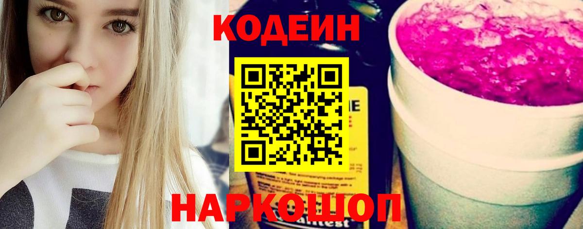 Кодеиновый сироп Lean Purple Drank  Вход с VPN  Жуковский  Кодеиновый сироп Lean Purple Drank 